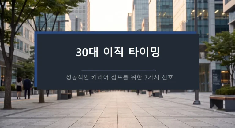 30대 이직 타이밍