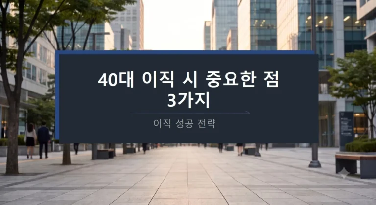 40대 이직시 중요한점
