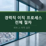 경력직 이직 프로세스 전체절차 이직실전