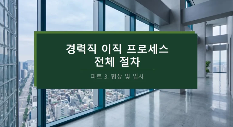 경력직 이직 프로세스 전체 절차 협상입사