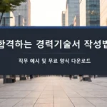 합격하는 경력기술서 작성법