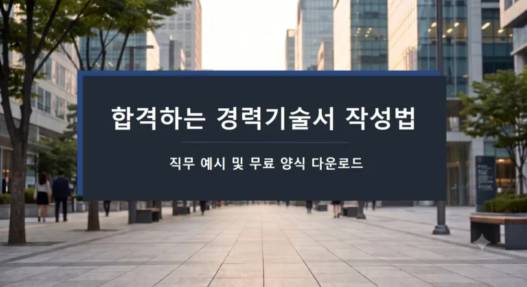 합격하는 경력기술서 작성법