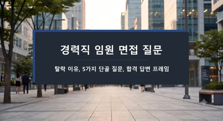 경력직 임원 면접 질문-탈락 이유-5가지 단골 질문-합격 답변