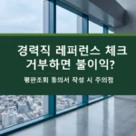 11-0 경력직 레퍼런스 체크 평판조회 동의서 작성 주의점