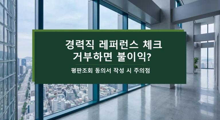 11-0 경력직 레퍼런스 체크 평판조회 동의서 작성 주의점