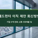 헤드헌터 이직 제안 회신방법-거절-수락-전화