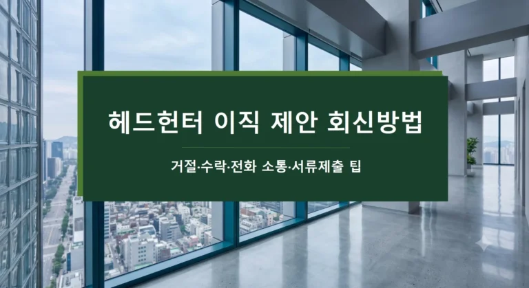 헤드헌터 이직 제안 회신방법-거절-수락-전화