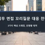 실무 면접 꼬리질문 대응-3가지-전략-유형