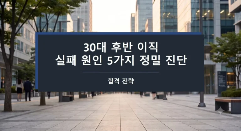 30대 후반 이직 실패 원인 5가지 정밀 진단 및 합격 전략