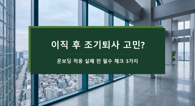 이직 후 조기퇴사 고민-온보딩 적응 실패 전 필수 체크 3가지