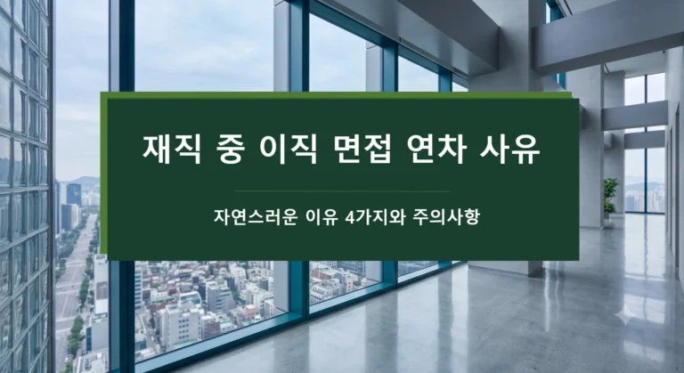 14.0 재직 중 이직 면접 연차 사유 추천-자연스러운 이유 4가지와 주의사항