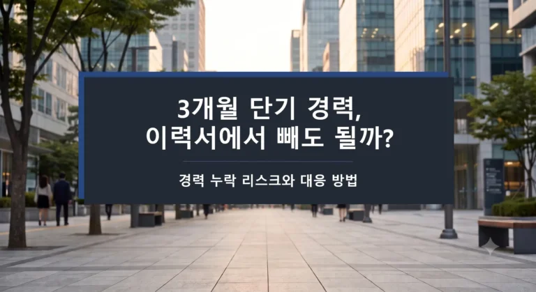 3개월 단기 경력-이력서에서 빼도 될까-경력 누락 리스크-대응 방법