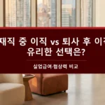 재직 중 이직-퇴사 후 이직-유리한 선택-실업급여-협상력