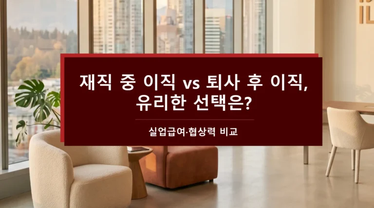 재직 중 이직-퇴사 후 이직-유리한 선택-실업급여-협상력