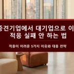 중견기업에서 대기업으로 이직-적응 실패 안 하는 법-적응이 어려운 5가지 이유-대응전략