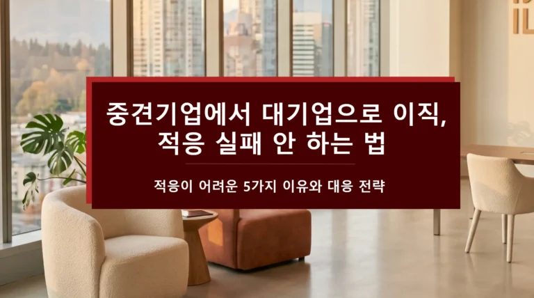 중견기업에서 대기업으로 이직-적응 실패 안 하는 법-적응이 어려운 5가지 이유-대응전략