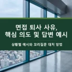 면접 퇴사 사유-면접관의 진짜 의도와 감점 없는 답변 방법