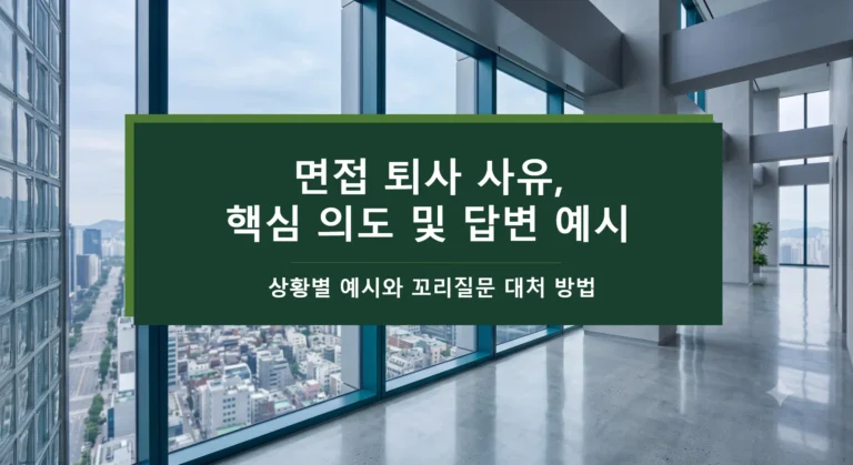 면접 퇴사 사유-면접관의 진짜 의도와 감점 없는 답변 방법