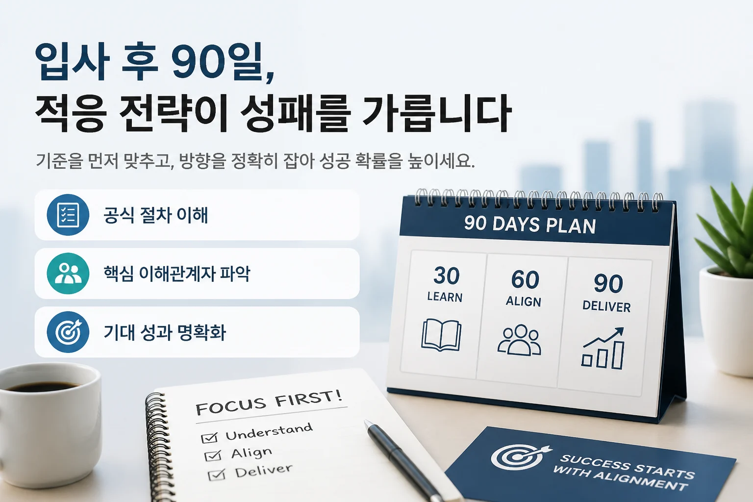 중견기업 경력자 대기업 이직 적응 성공 전략