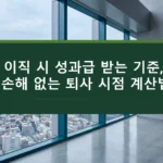 이직 시 성과급 받는 기준, 손해 없는 퇴사 시점 계산법