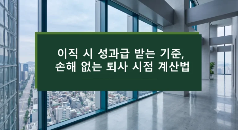 이직 시 성과급 받는 기준, 손해 없는 퇴사 시점 계산법
