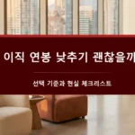 이직 연봉 낮추기-선택 기준과 체크리스트