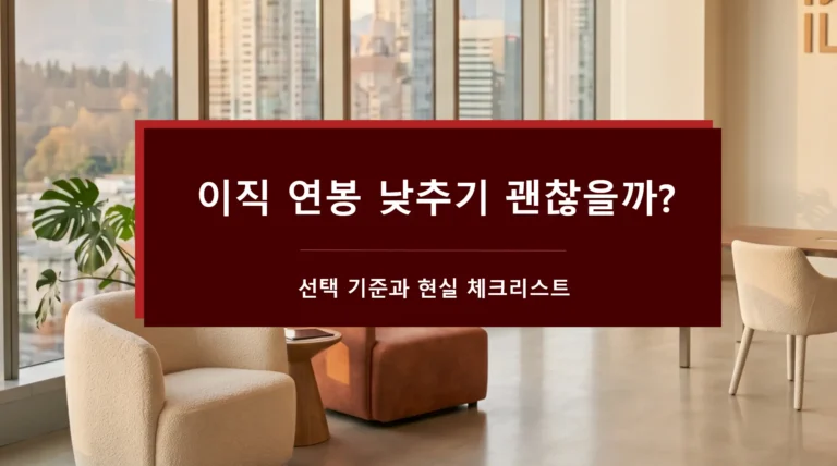 이직 연봉 낮추기-선택 기준과 체크리스트