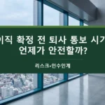 이직 확정 전 퇴사 통보 시기 리스크, 퇴사 인수인계 법적 기준