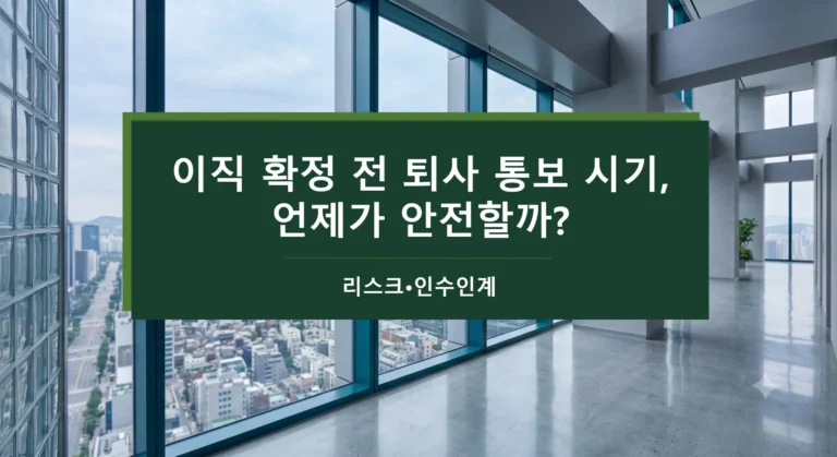 이직 확정 전 퇴사 통보 시기 리스크, 퇴사 인수인계 법적 기준