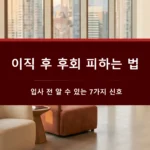 이직 후 후회하는 이유-입사 전 알 수 있는 7가지 신호-이직 후 후회 피하는 법-대표