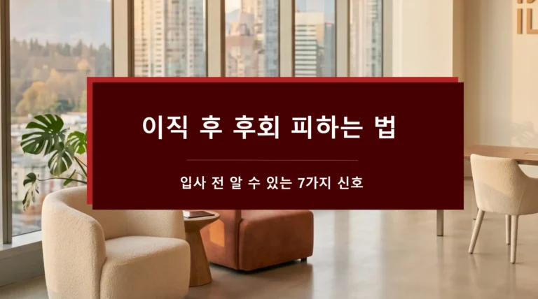 이직 후 후회하는 이유-입사 전 알 수 있는 7가지 신호-이직 후 후회 피하는 법-대표