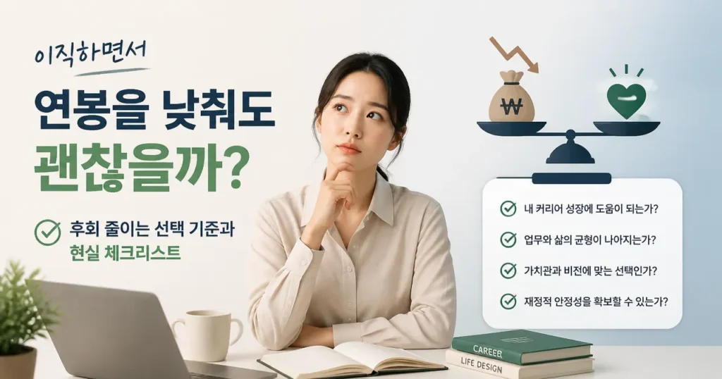 이직하면서 연봉을 낮춰도 괜찮을까? 후회 줄이는 선택 기준과 현실 체크리스트