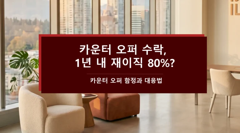 카운터 오퍼 수락-1년 내 재이직-카운터 오퍼 함정과 대응법