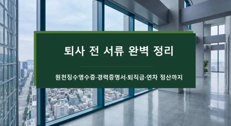 퇴사 전 서류 완벽 정리-원천징수영수증-경력증명서-퇴직금-연차 정산까지