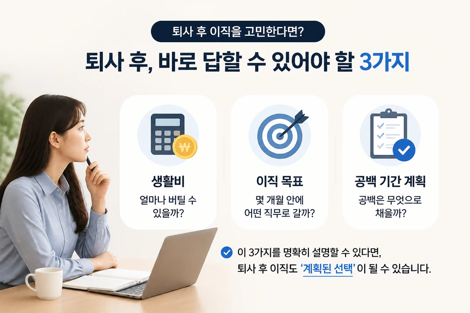 퇴사 후 3가지를 바로 설명
