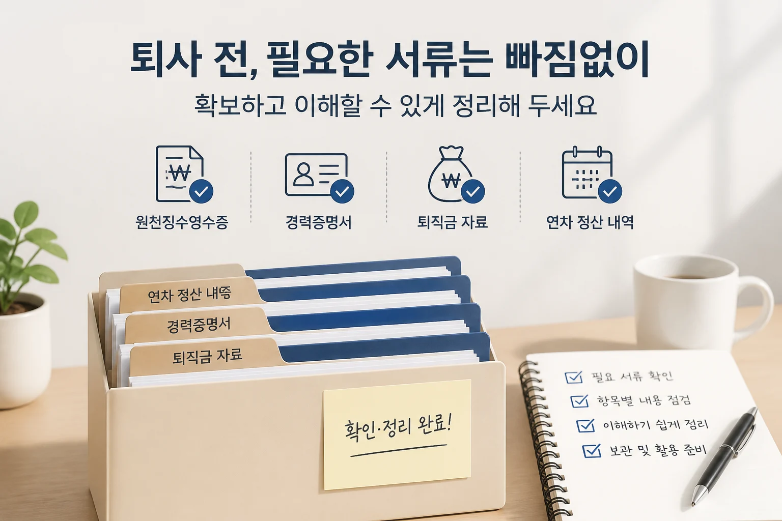 필요한 문서를 빠짐없이 확보하고 스스로 이해할