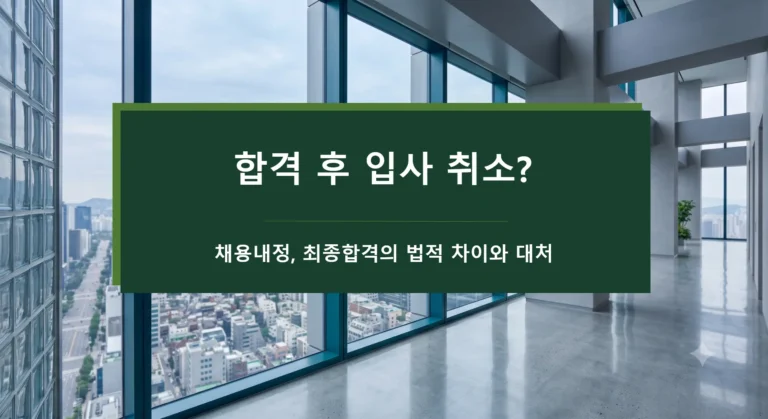 합격 후 입사 취소-채용내정, 최종합격의 법적 차이-대처